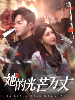她的光芒万丈（87集）好看短剧抢先看