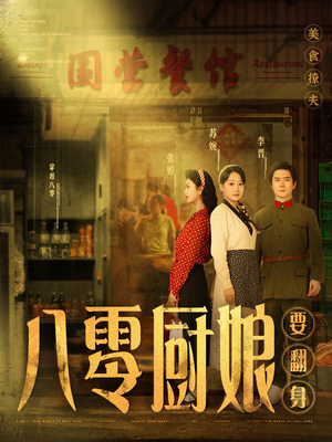 八零厨娘要翻身（60集）喜欢短剧的看过来