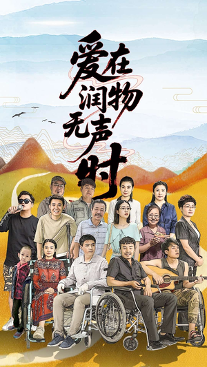 爱在润物无声时(50集）精彩短剧继续更新