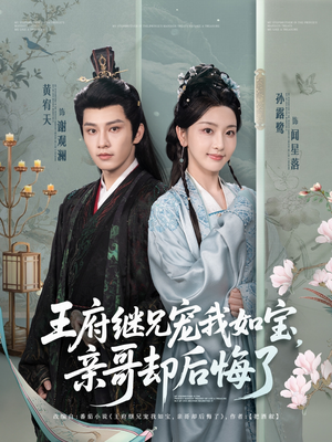 王府继兄宠我如宝，亲哥却后悔了（75集）超好看短剧抢先看