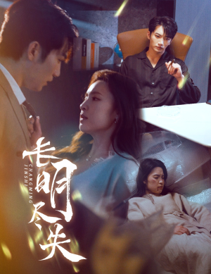 明烬（59集）红果短剧app超部短剧免费看