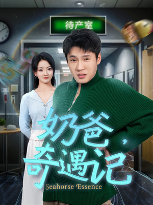 奶爸奇遇记（60集）全集短剧我都看完了