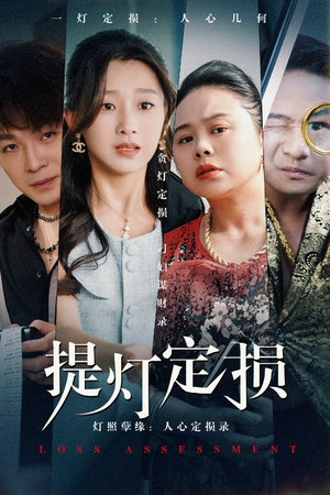 提灯定损（61集）温柔追捕短剧剧情全剧终