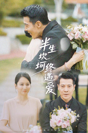 半生坎坷终遇爱（57集）分文不花看完整部短剧