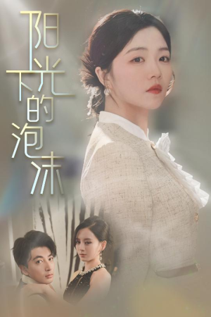 阳光下的泡沫（30集）精彩的短剧又来了