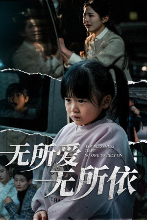 无所爱无所依（30集）热门短剧电影推荐