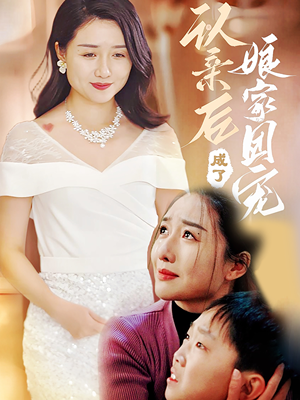 认亲后成了娘家团宠（60集）精彩短剧继续更新