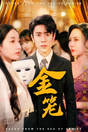金笼（31集）一口气看到最新短剧大结局