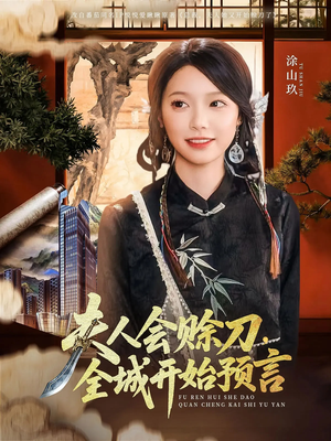 夫人会赊刀全城开始预言（69集）精彩短剧热播中点击下方看全集