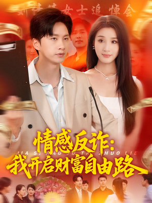 情感反诈我开启财富自由路（70集）短剧在哪个平台