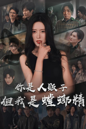 你是人贩子但我是螳螂精（30集）免费的短剧资源汇总