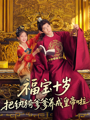 福宝十岁把纨绔爹爹养成皇帝啦（70集）好看又上头的热播短剧推荐