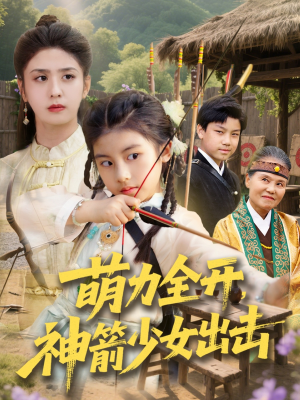 萌力全开神箭少女出击（71集）短剧抢先看全集
