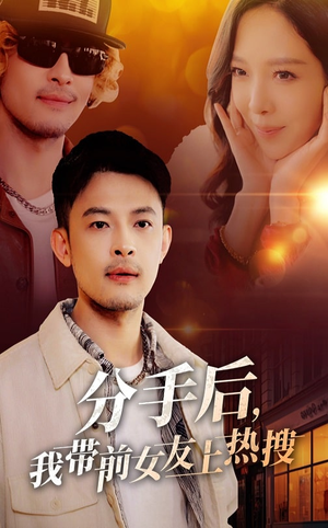 分手后我带前女友上热搜（50集）短剧让她替我爱你精彩后续