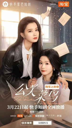 公关菜鸟（8集全）免费短剧完整版