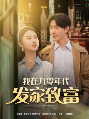 我在九零年代发家致富（79集）短剧大结局全集解锁