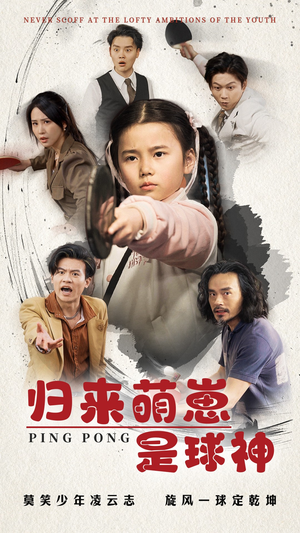 归来萌崽是球神（77集）短剧全剧终在线连看