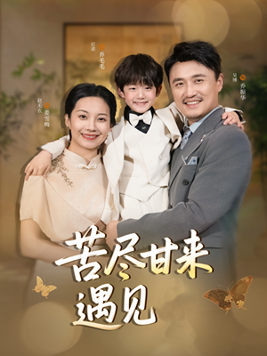 苦尽甘来遇见爱（41集）短剧精彩不容错过