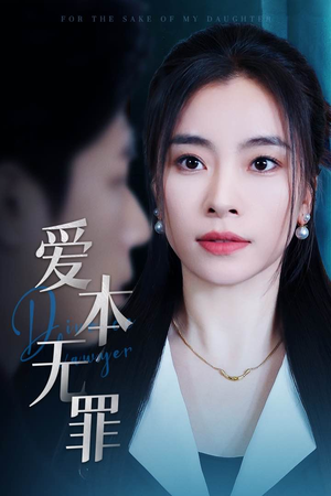 爱本无罪（50集）嫡女的打脸日常短剧全集免费看