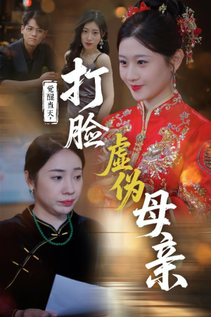 觉醒当天打脸虚伪母亲（55集）精彩的短剧又来了