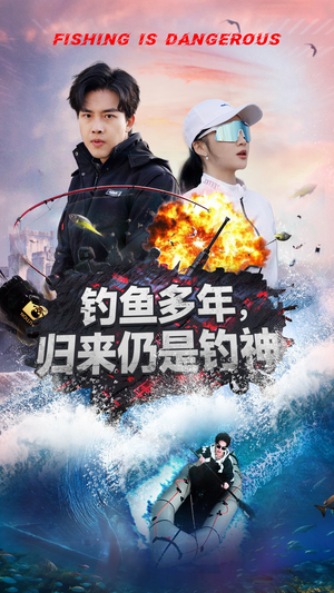 钓鱼多年归来仍是钓神（55集）热门短剧又来了