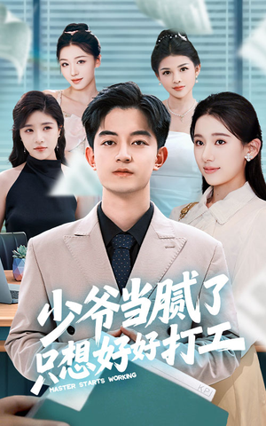 少爷当腻了只想好好打工（69集）免费观看到短剧大结局