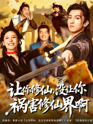 让你修仙，没让你祸害修仙界啊（80集）免费短剧完整版在线观看
