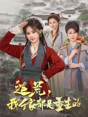 逃荒，我全家都是重生的（82集）好看又精彩的短剧来了