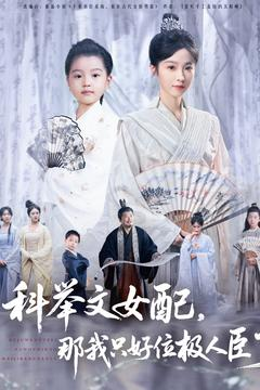 科举文女配，那我只好位极人臣了（95集）热门短剧免费观看