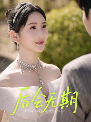 后会无期（60集）喜欢追短剧的看过来