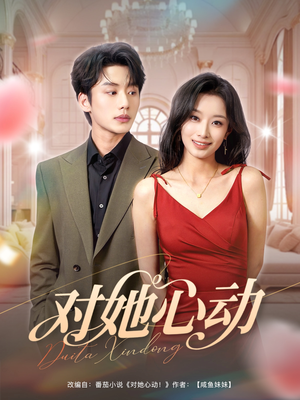 对她心动（85集）热门小说改编短剧