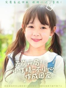 天崩开局小作精一不小心作成团宠（79集）精彩短剧抢先看全集