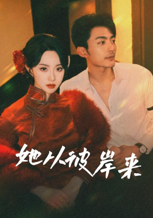 她从彼岸来（62集）红果免费短剧免费看全集