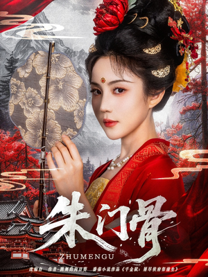 朱门骨（76集）短剧完整版大结局