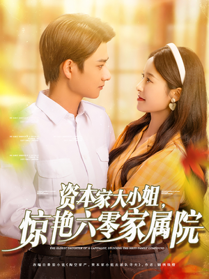 资本家大小姐，惊艳六零家属院（93集）重生短剧免费看全集资源