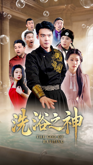 洗浴之神（50集）免费观看到短剧大结局