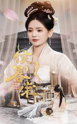 侯门春棠（50集）超火短剧抢先看全集
