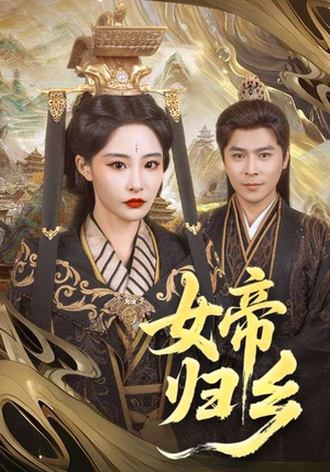 女帝归乡（72集）这个短剧看着太上头了