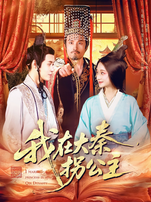 我在大秦拐公主（100集）百亿短剧好看计划