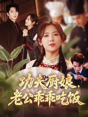 功夫厨娘，老公乖乖吃饭（79集）每天更新短剧一起来追吧