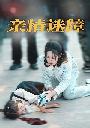 亲情迷障（50集）免费在线观看短剧大结局