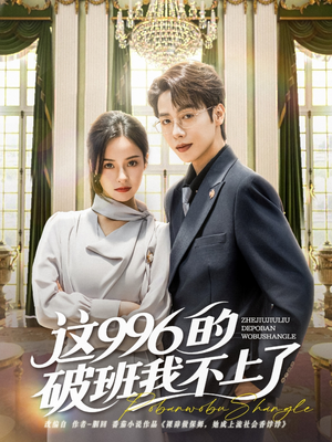 这996的破班我不上了（74集）短剧全集高清完整版
