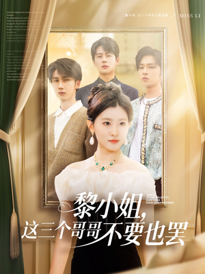 黎小姐，这三个哥哥不要也罢（70集）千万短剧流量抢先看