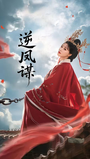 逆凤谋（70集）都市生活短剧免费在线观看