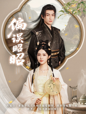 偏误昭昭（79集）热门短剧免费看全集