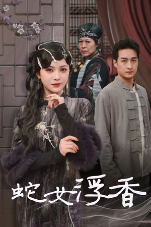 蛇女浮香（33集）这部短剧我爱了