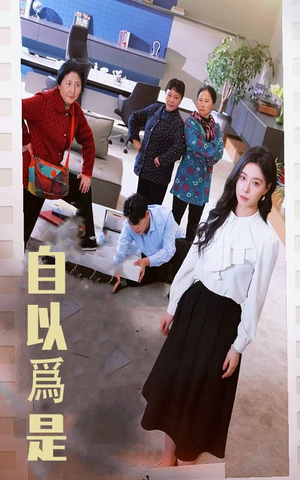 自以为是（61集）无需付费短剧全集免费看