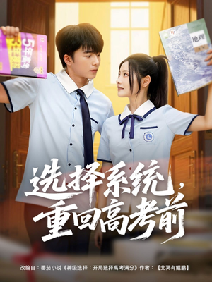 选择系统，重回高考前（80集）男女都爱看的短剧片段