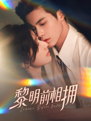 黎明前相拥(62集）无需会员短剧免费看