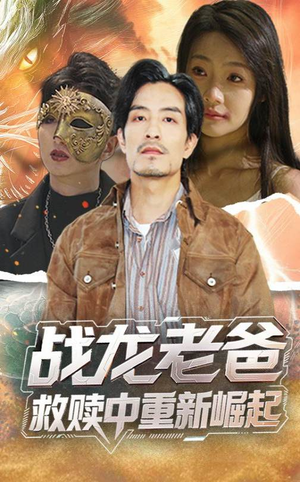 战龙老爸救赎中重新崛起（62集）重生短剧热门短剧推荐